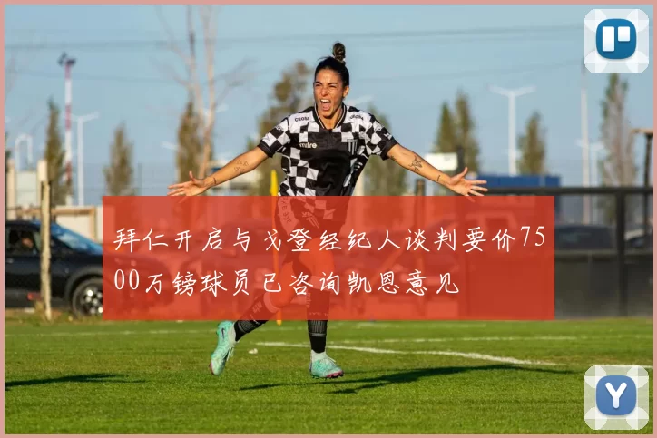 拜仁开启与戈登经纪人谈判要价7500万镑球员已咨询凯恩意见