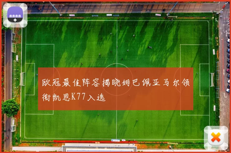 欧冠最佳阵容揭晓姆巴佩亚马尔领衔凯恩K77入选