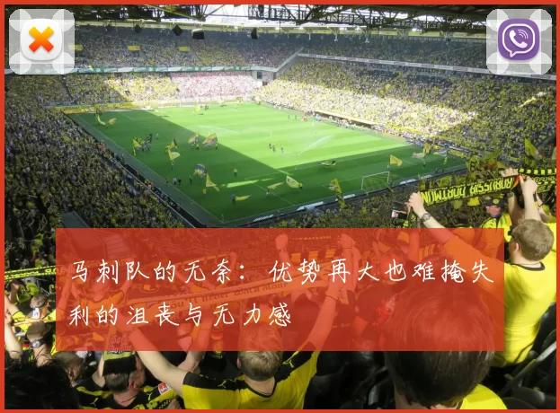 马刺队的无奈：优势再大也难掩失利的沮丧与无力感