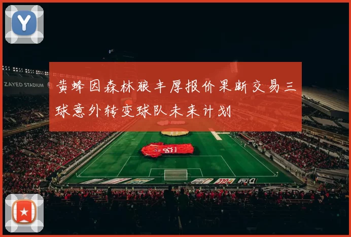 黄蜂因森林狼丰厚报价果断交易三球意外转变球队未来计划