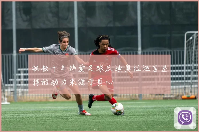 执教十年热爱足球瓜迪奥拉坦言坚持的动力来源于真心