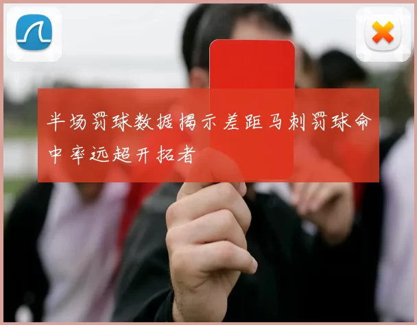 半场罚球数据揭示差距马刺罚球命中率远超开拓者