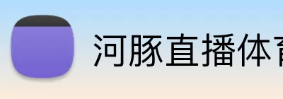 河豚直播体育在线观看 Logo